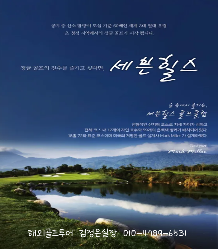 임박!! 하이난 칠선령온천(세븐힐스)cc !! 10월 지정날짜 특별 초청!!