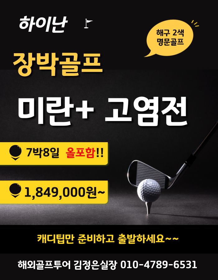 하이난 장박을 찾으십니까? 미란+고염전 올포함으로 확인하세요~