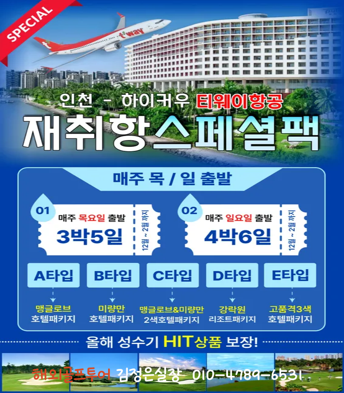하이커우 티웨이 재취항 스페셜 특가! 지금 확인 하세요~