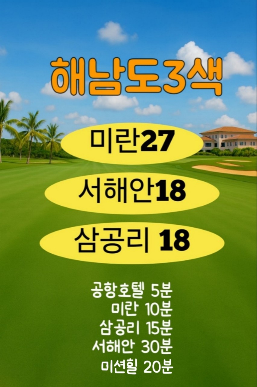 중국 하이난 VIP 3색 골프 패키지