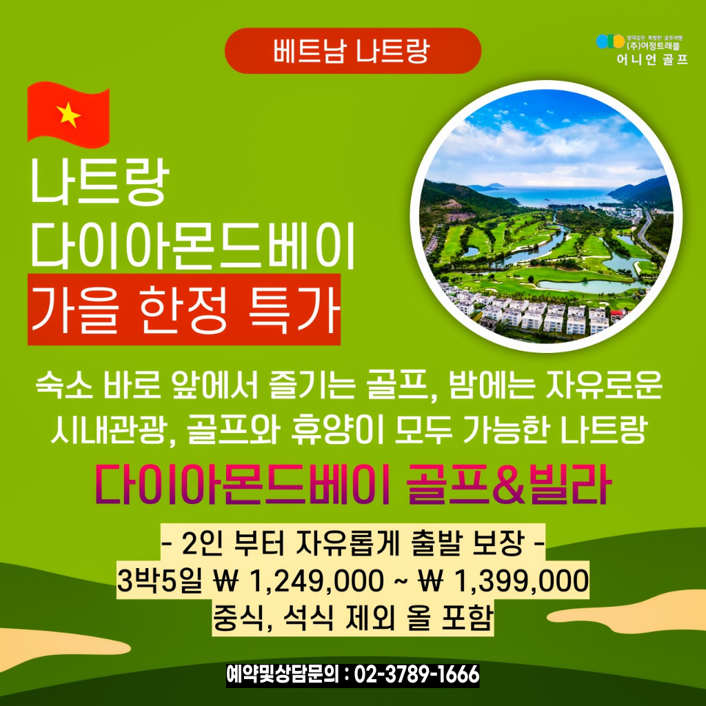 베트남 나트랑 다이아몬드베이 3박5일 패키지