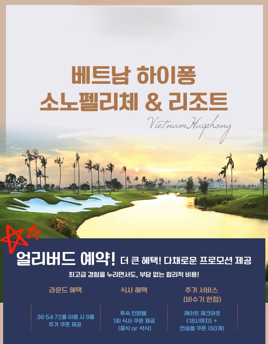 베트남 하이퐁 소노펠리체 & 리조트 3박5일 패키지