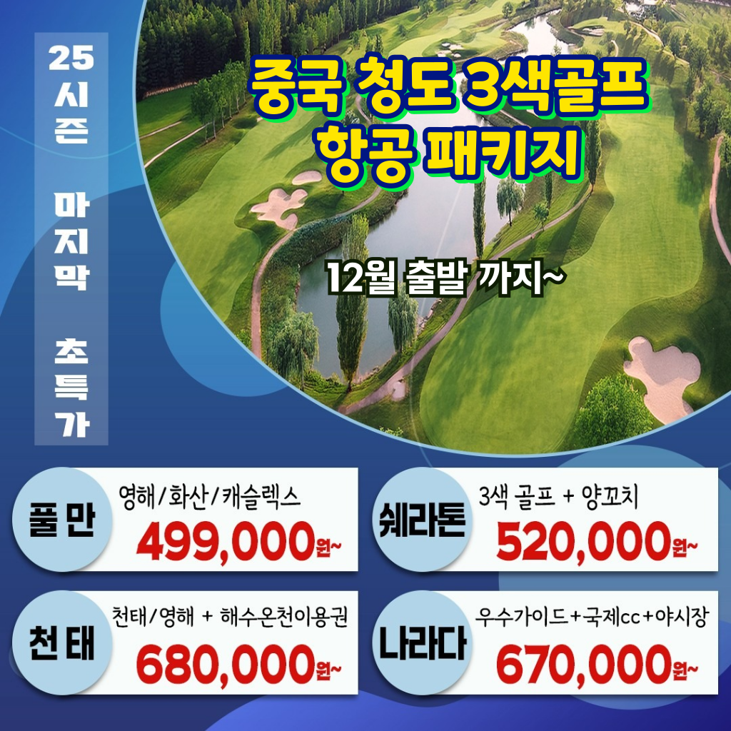 중국 청도 3색 골프 패키지 선착순 모집