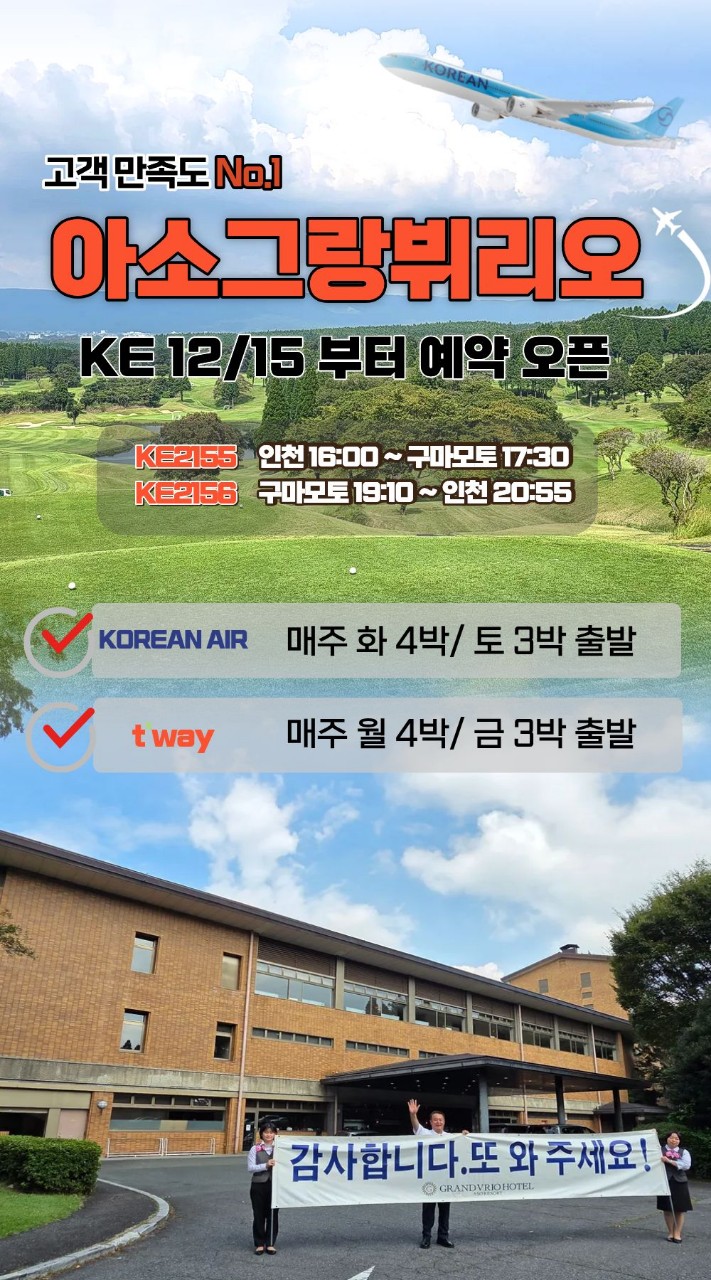 일본 구마모토 아소그랑비리오 골프 3박4일 & 4박5일 패키지