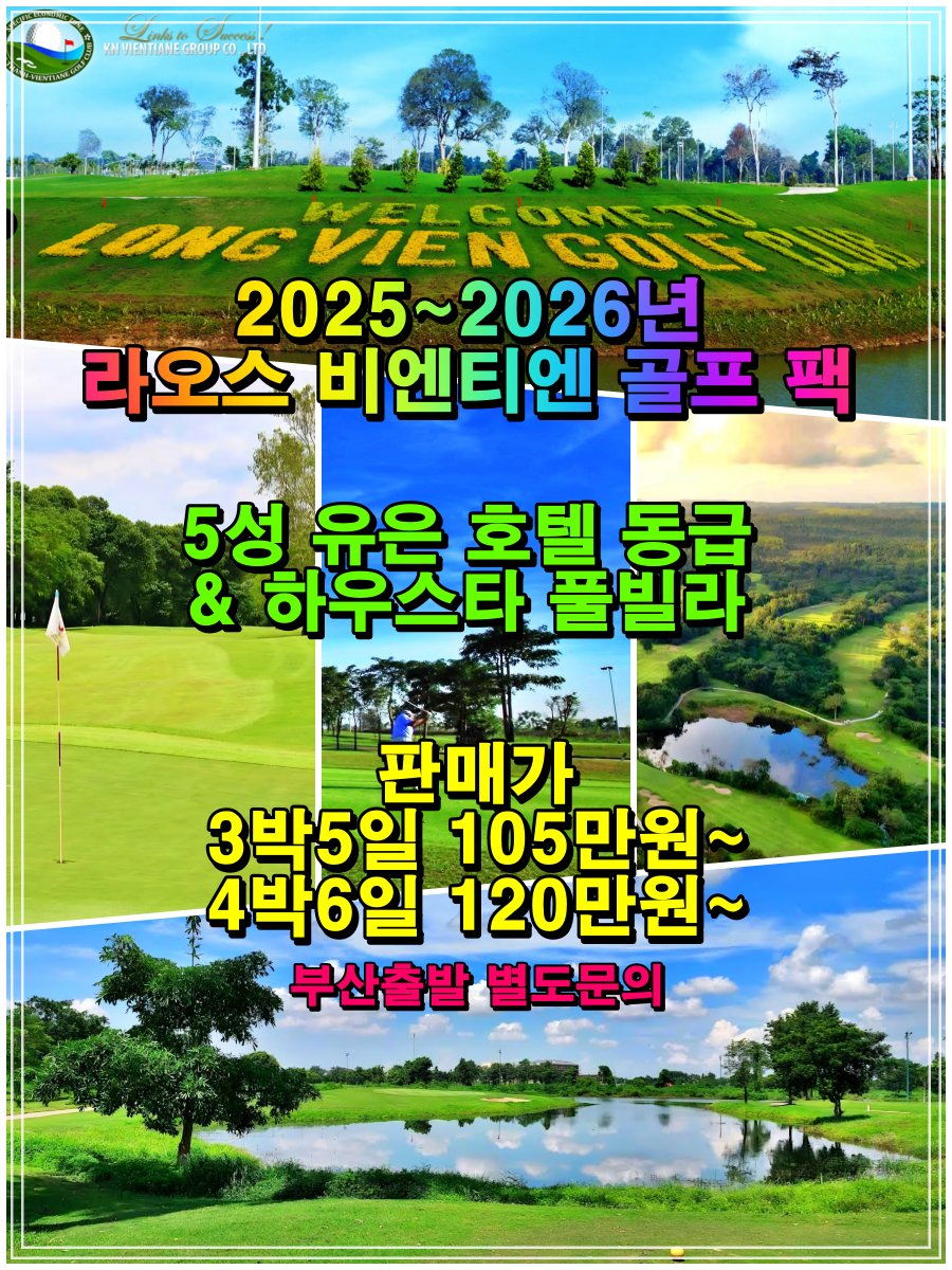 라오스 비엔티엔 시내 3색 골프 에어부산 패키지