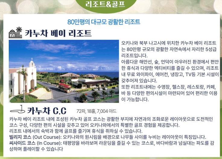 일본 오키나와 최고급 카누차베이 리조트 3박4일 대한항공 패키지