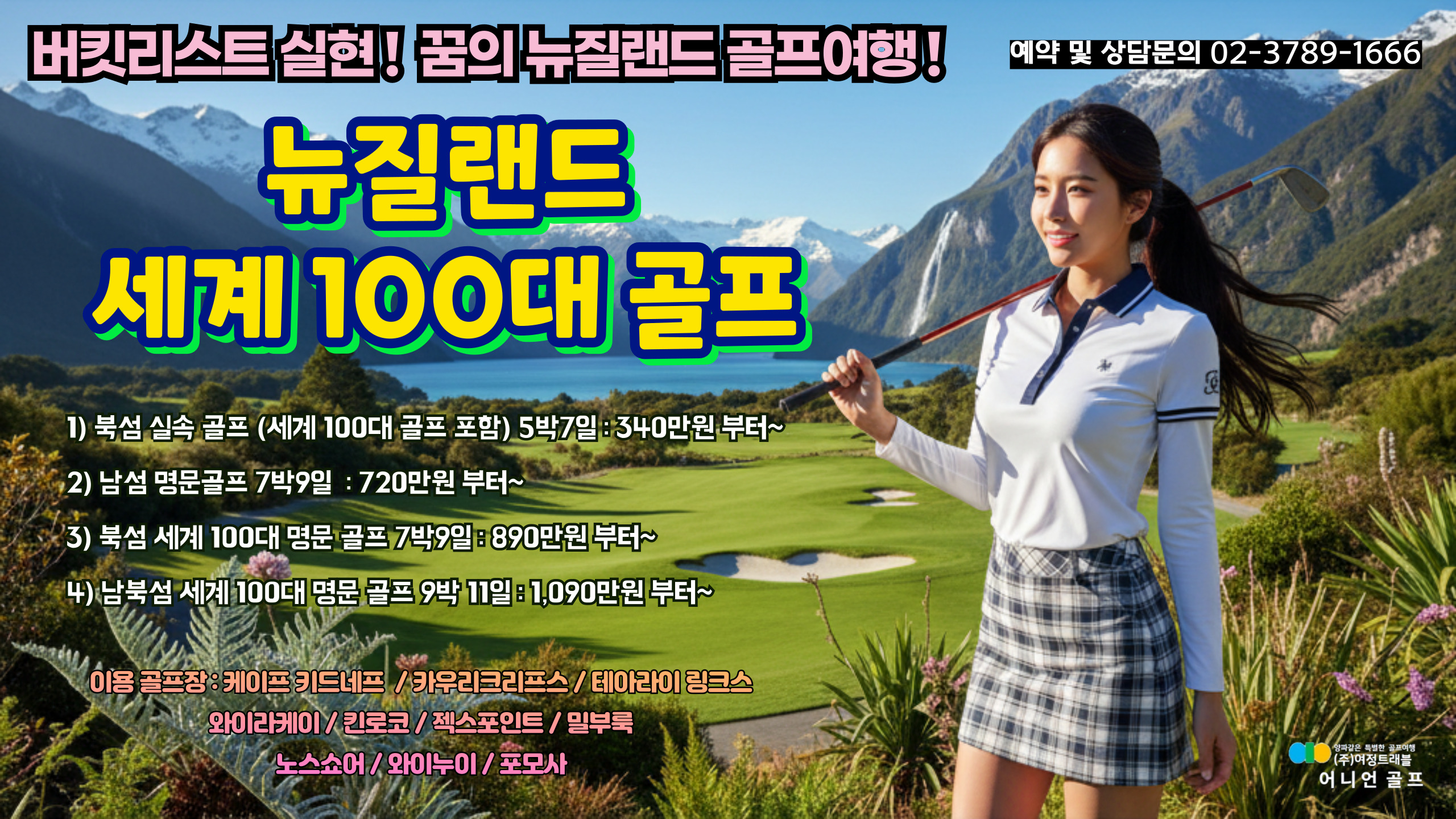 뉴질랜드 북섬 실속 골프(세계100대골프 포함) 5박7일 패키지