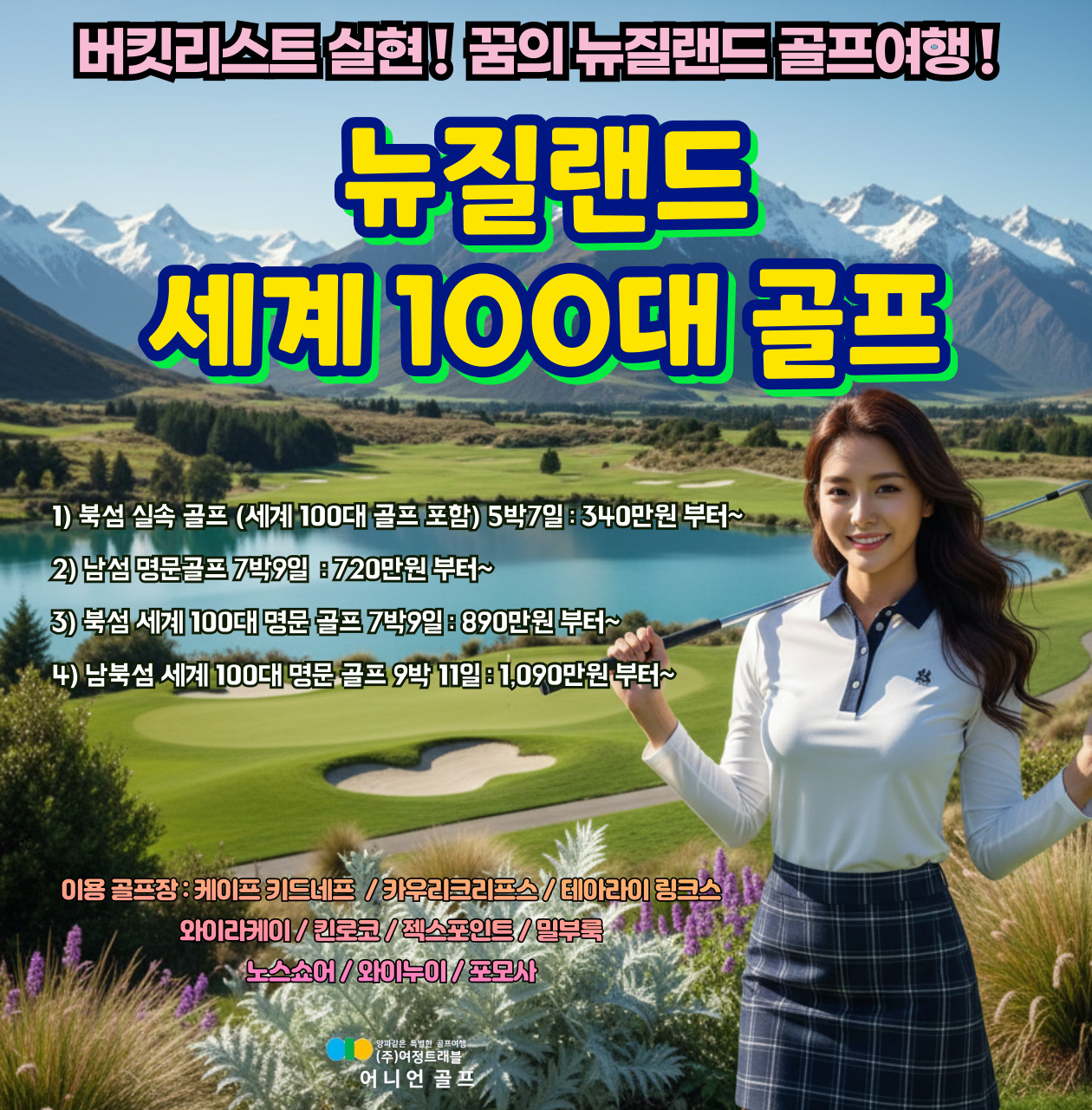 뉴질랜드 남섬 명문 골프 7박9일 패키지