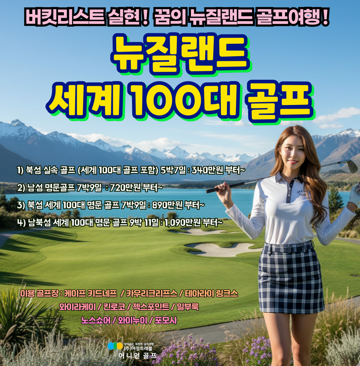 뉴질랜드 북섬 세계100대 명문 골프 7박9일 패키지