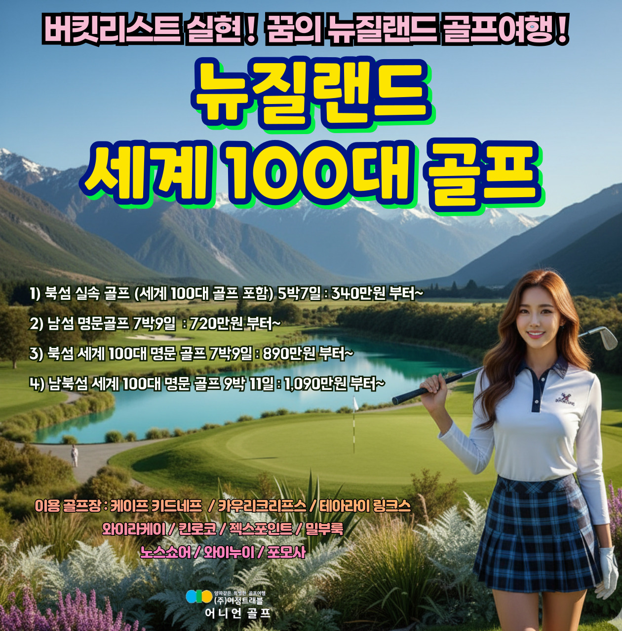 뉴질랜드 남북섬 세계100대 명문 골프 9박11일 패키지