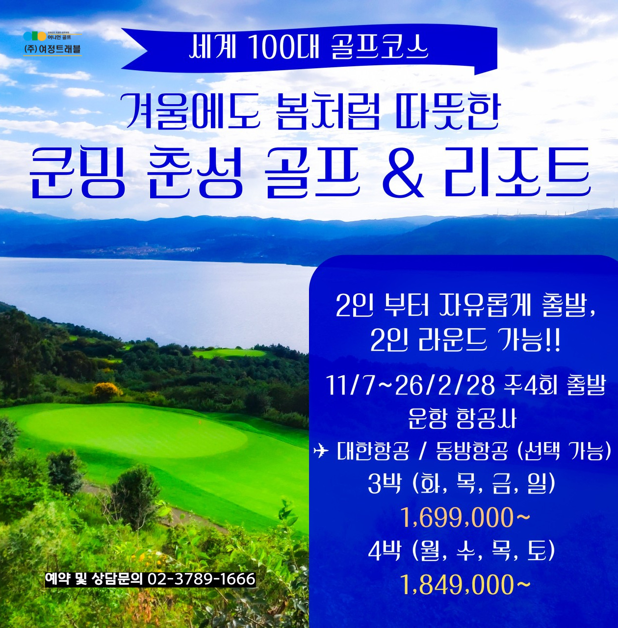 중국 쿤밍 춘성 골프 패키지 (3박&4박)
