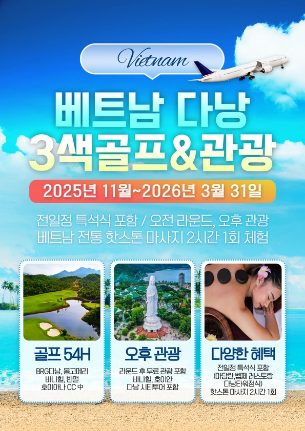 다낭3색골프 3박5일+가이드+투어+특석식! 지금 확인 하세요~