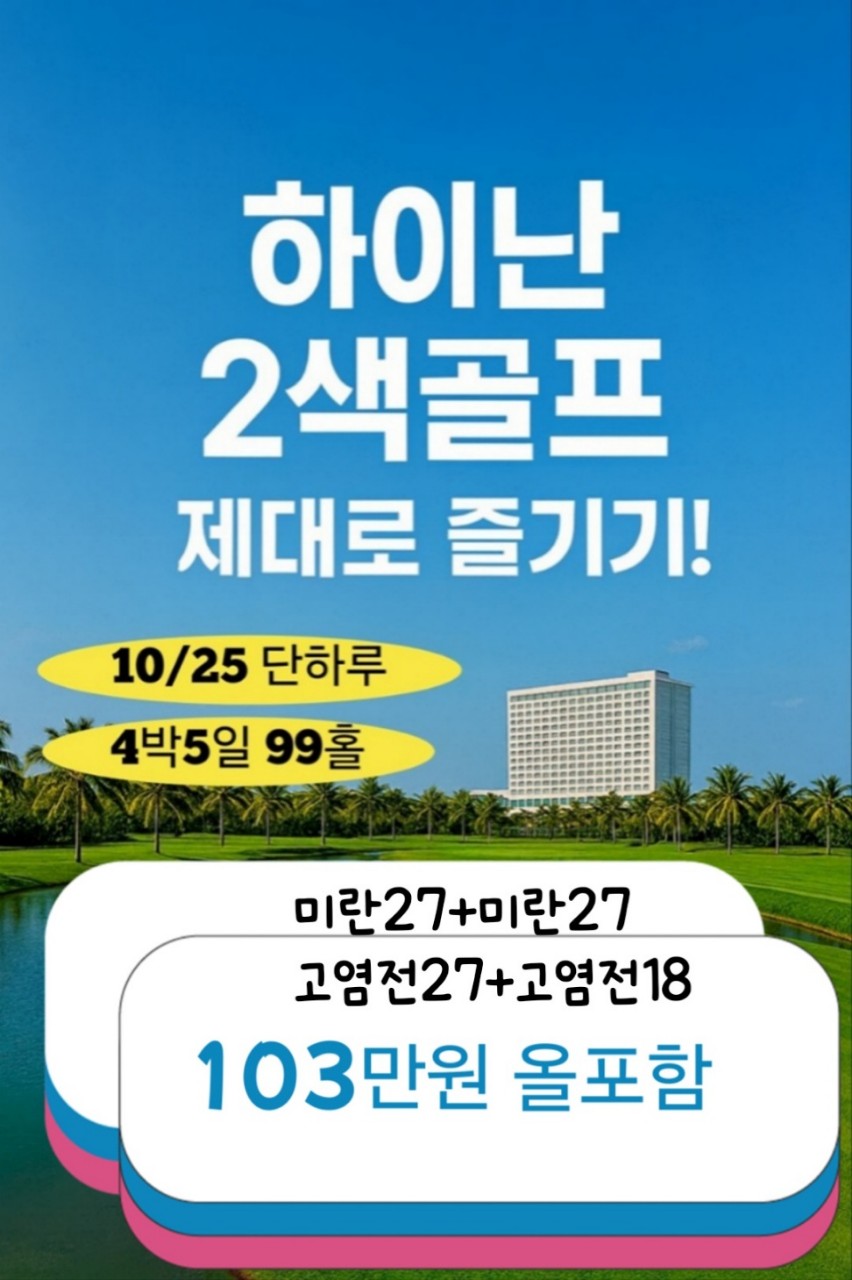 10월25일 단하루! 하이난2색 4박 99홀!