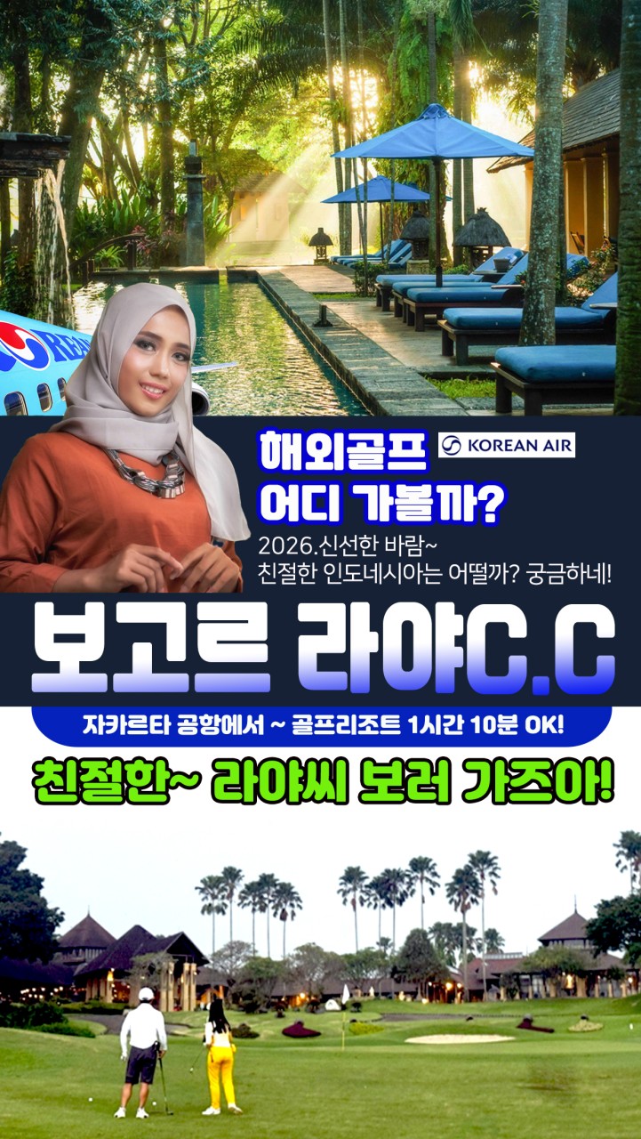 인도네시아 자카르타 보고르 라야 골프 패키지 (3박 & 4박)