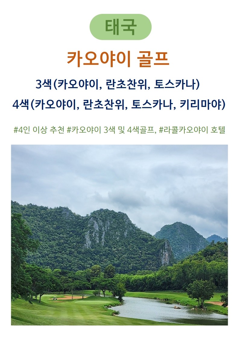 태국 카오야이 3색골프 패키지 (토스카나,카오야이, 란초찬위,키리마야)