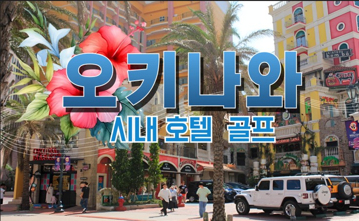 일본 오키나와 시내 3색 골프 대한항공 패키지