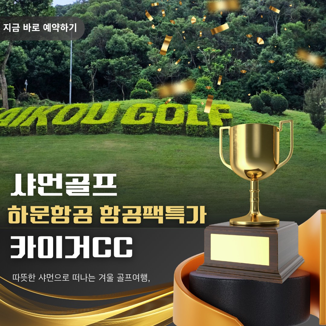 중국 샤먼 하문 카이거 골프 3박4일 패키지