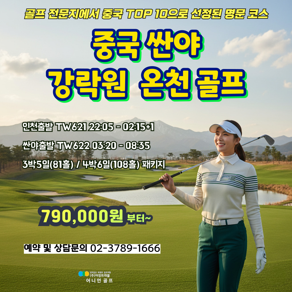 중국 싼야 하이난 강락원 골프 3박5일 & 4박6일 패키지