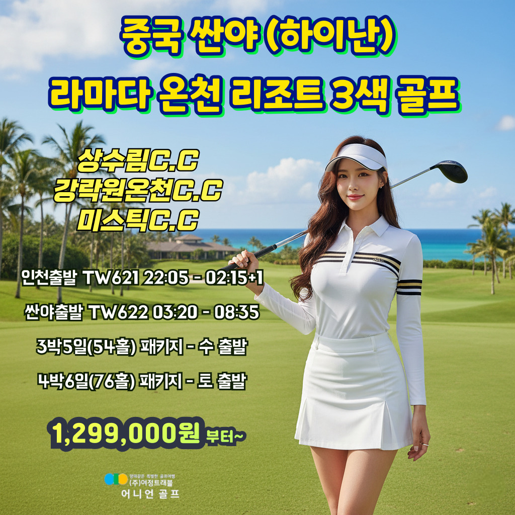 중국 싼야(하이난) 라마다 온천 리조트 3색 골프 3박5일 & 4박6일 패키지