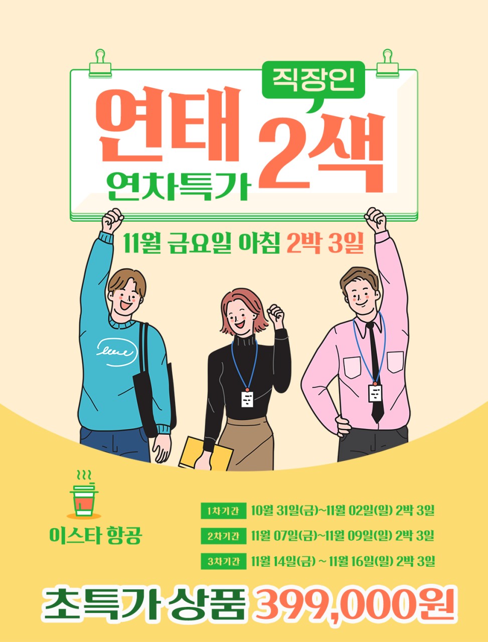 직장인을 위한 연태 2색