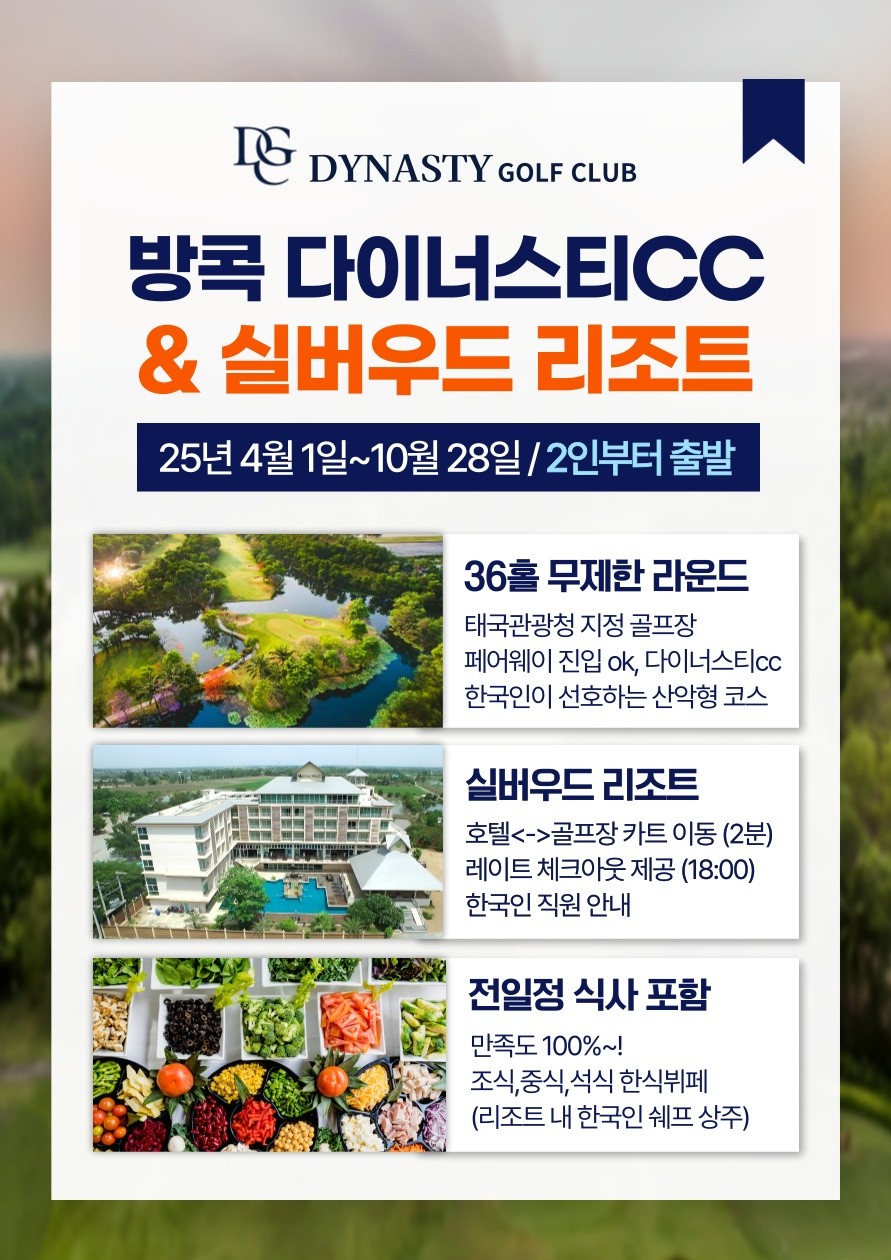 방콕 무제한 다이너스티cc + 실버우드리조트