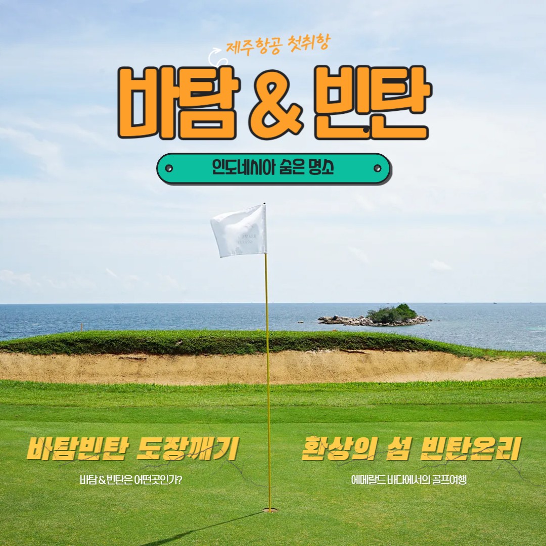 인도네시아 최고의 휴양지 신비의섬 바탐+빈탄 골프