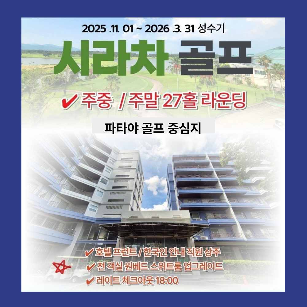 파타야 골프 중심 시라차 골프투어