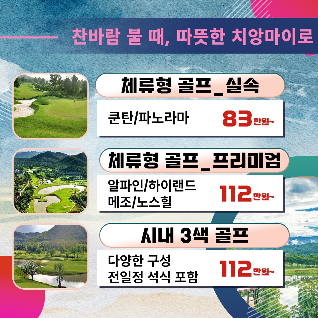 치앙마이 골프투어