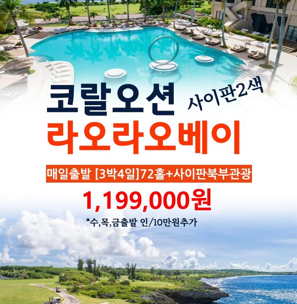 부부 연인 추천 사이판 코랄오션 라오라오베이 2색 골프투어