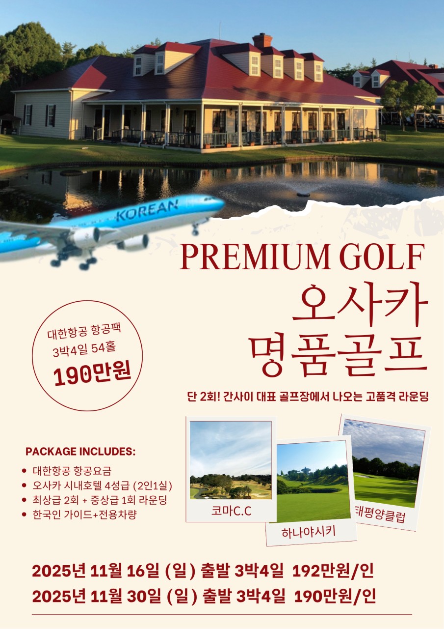 [오사카 명품골프] 간사이 대표 골프장 단 2회 특가