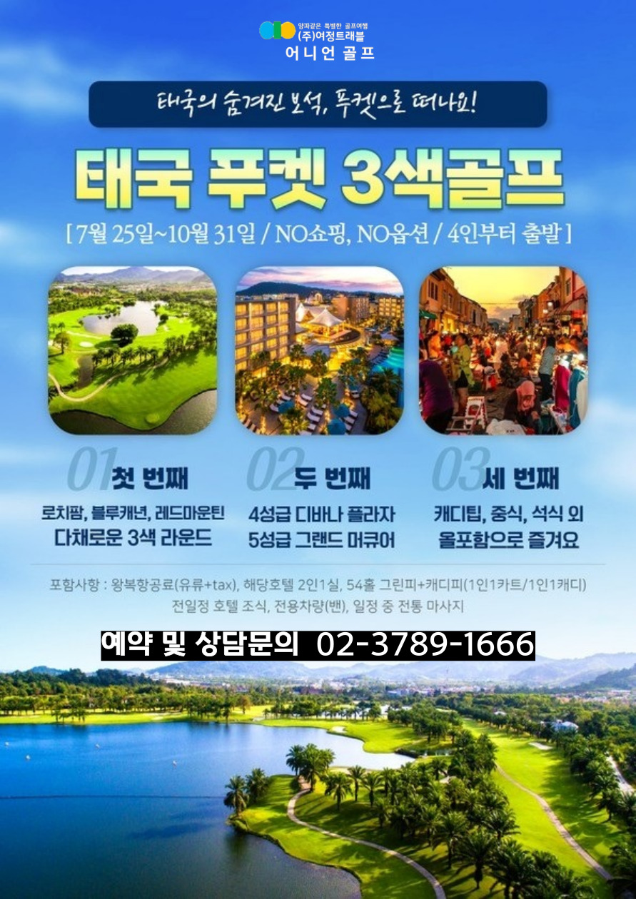 태국 푸켓 시내 호텔 3색 골프 아시아나항공 패키지
