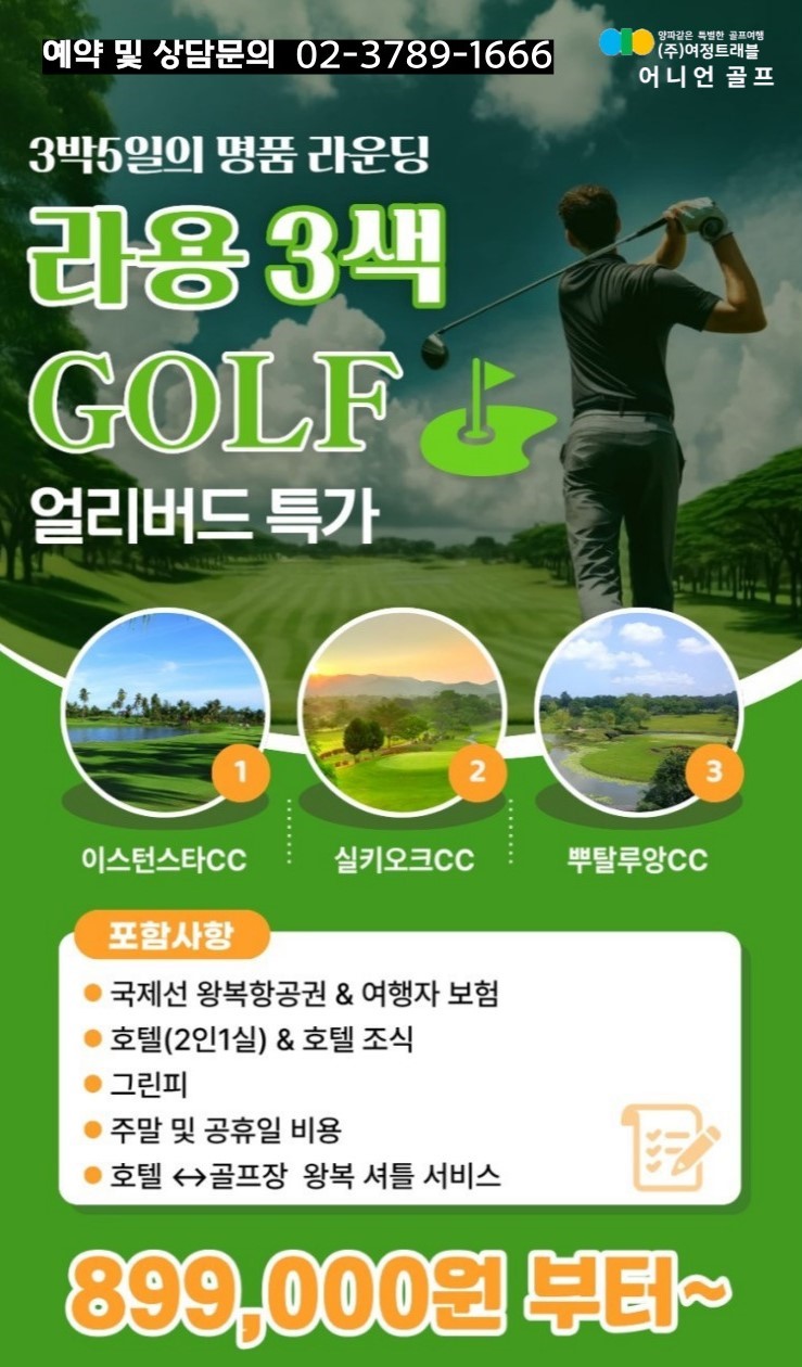태국 라용(파타야) 3색 골프 3박5일 패키지