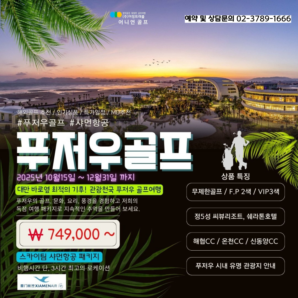 중국 푸저우 골프 샤먼항공 패키지 (무제한, 2색, 3색)