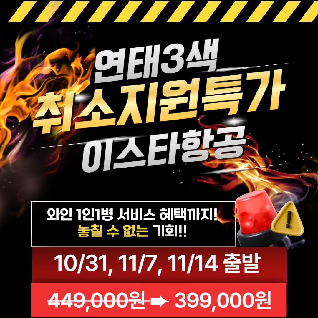 연태 단 3회!! 취소지원 특가로 출발하세요~ 와인서비스까지 챙겨가세요^^