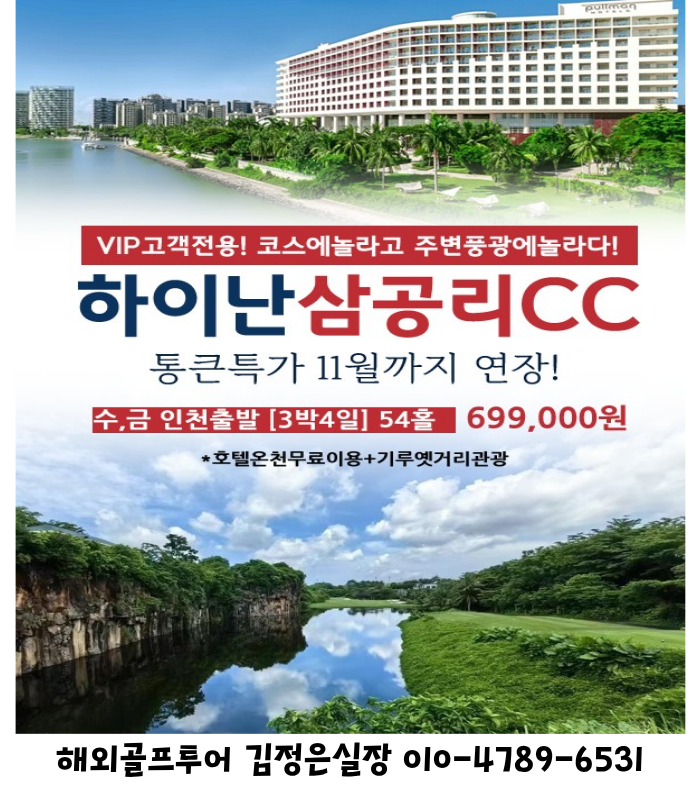 하이난 해구3대 명문 삼공리CC + 풀만 호텔 11월 특가 연장!!