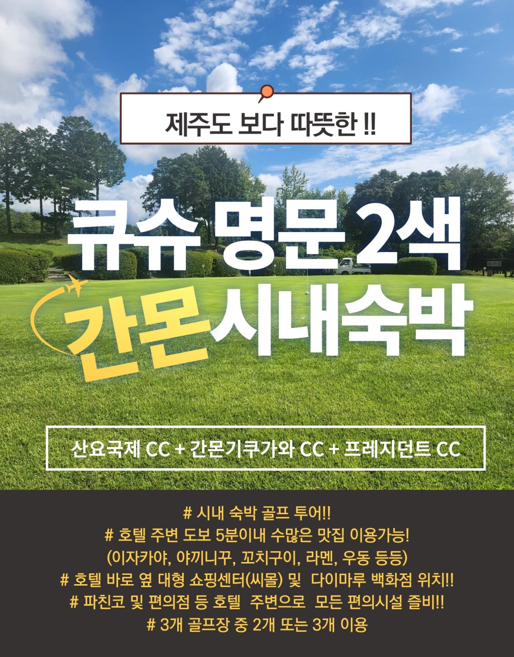 26년도에도 큐슈 간몬!! 2박~ 장박까지 원하는데로~