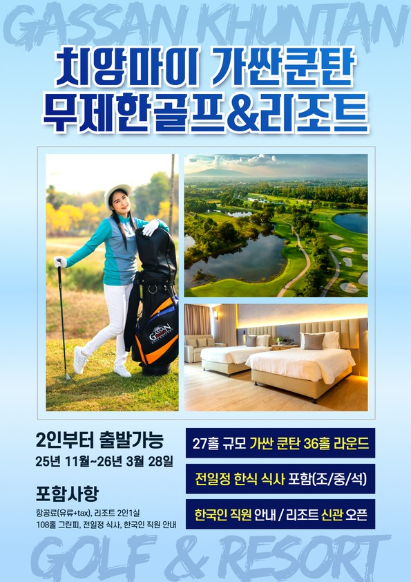 이번 겨울 치앙마이 가싼쿤탄 무제한라운딩 어떠세요?