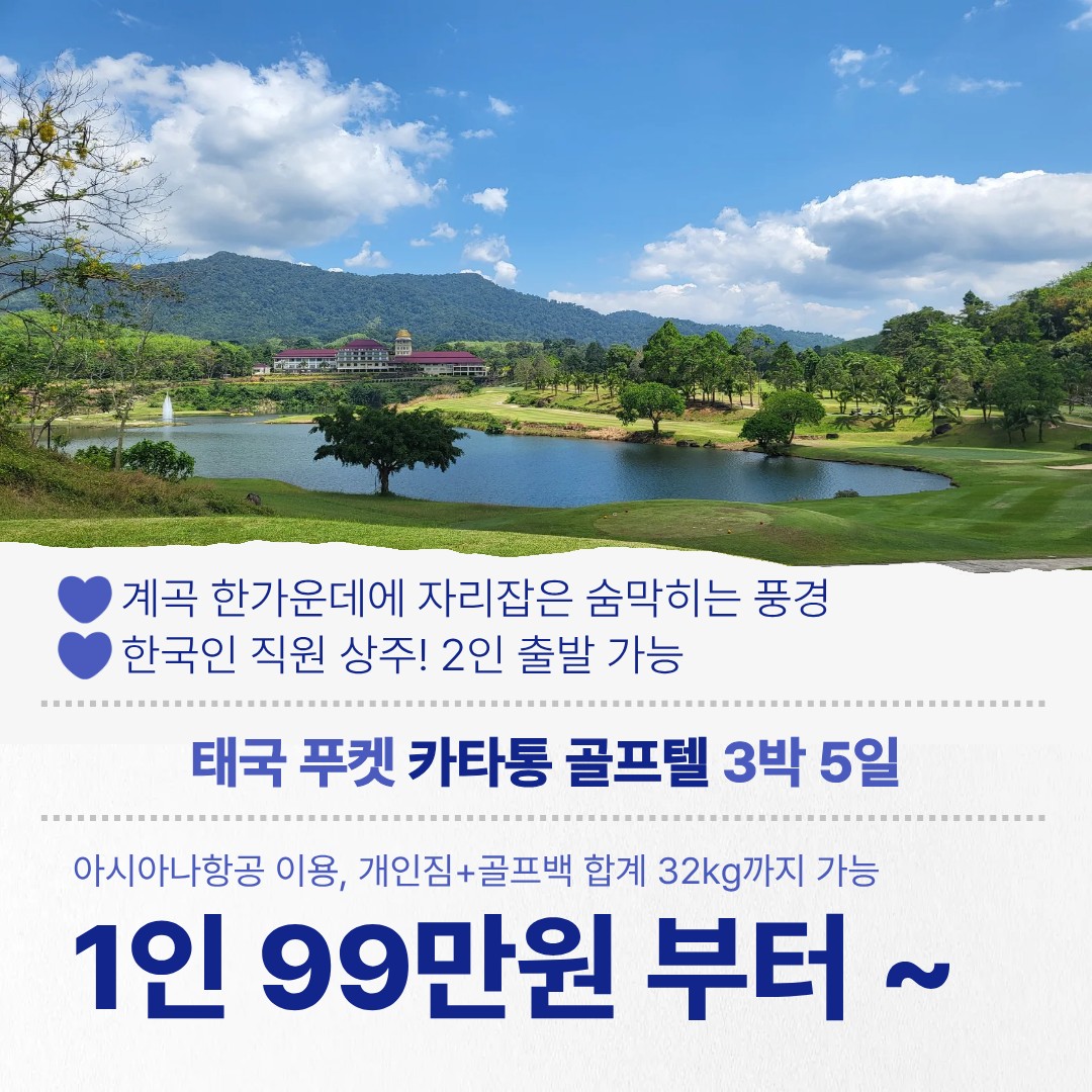 [태국 휴양지 푸켓] 커플추천 푸켓 카타통CC & 리조트