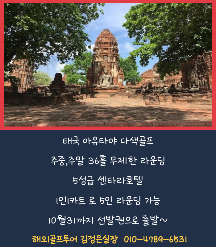 매일 36홀 실력키우키 딱 좋은 곳!! 아유타야로 회원님을 초대합니다