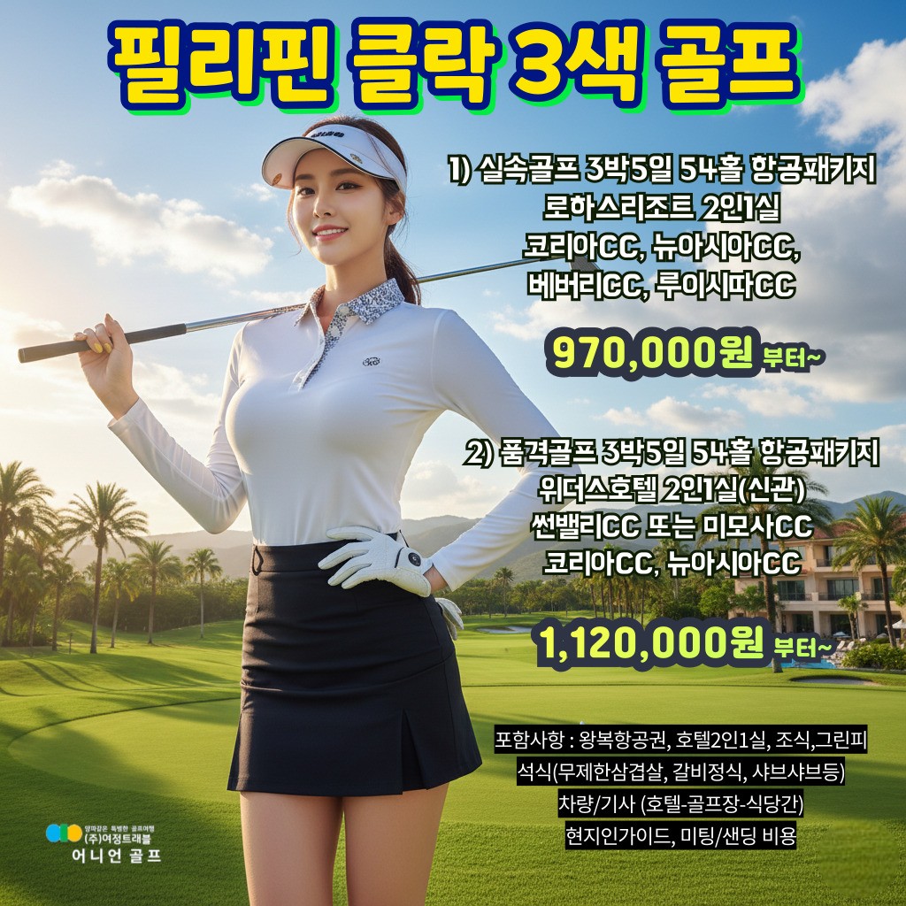 필리핀 클락 3색골프 (실속, 품격)