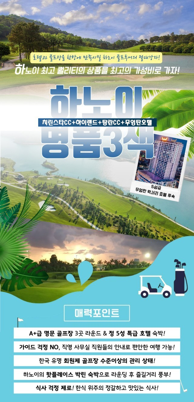 하노이 명품 3색 골프(박닌을 아시나요?)