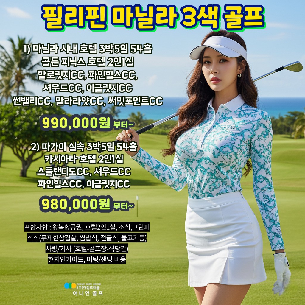 필리핀 마닐라 & 따가이 3색골프 3박5일
