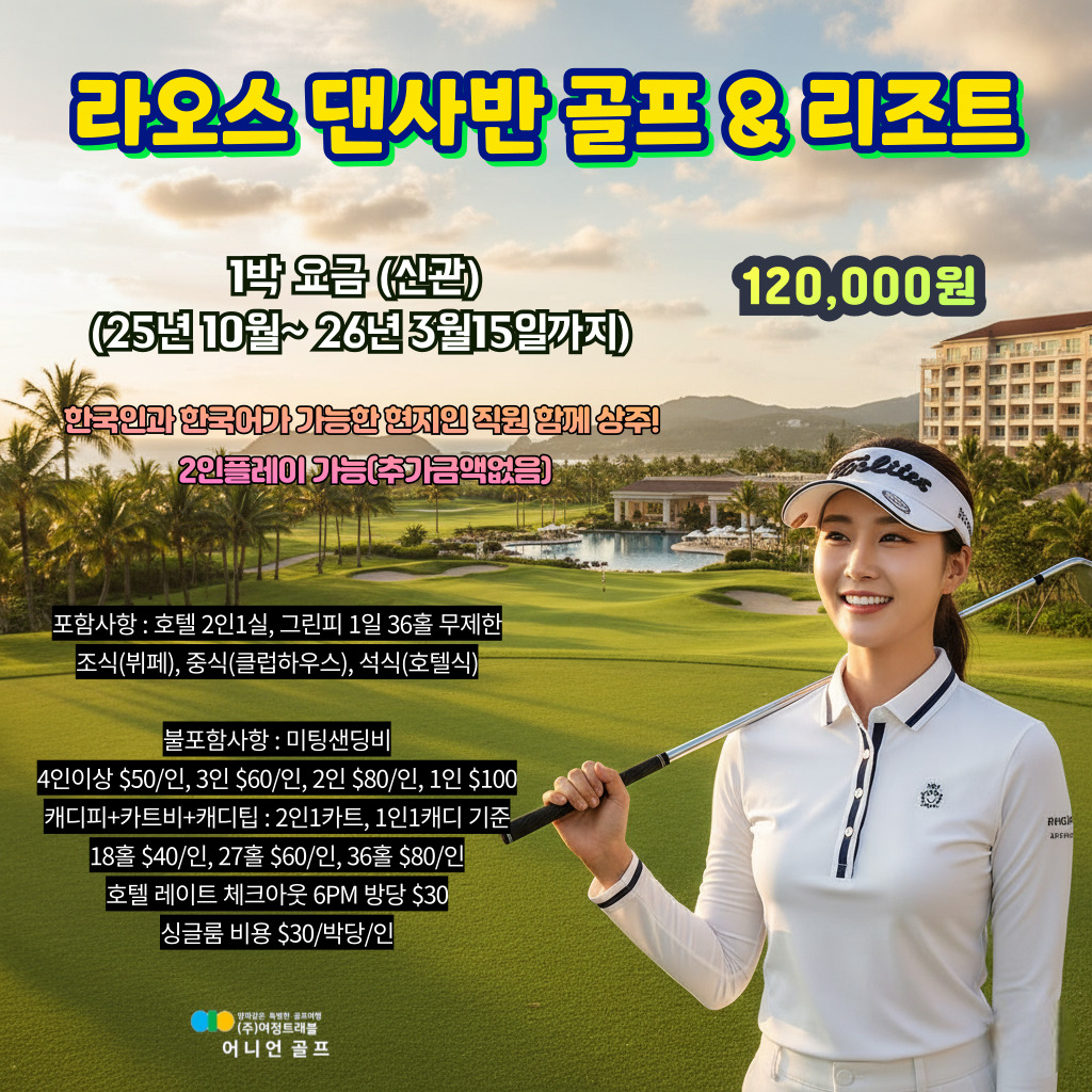라오스 댄사반 골프&리조트 박당요금 [한국인직원 상주&2인플레이가능]