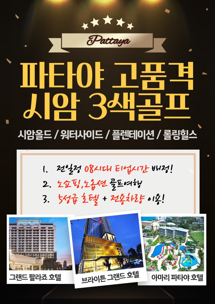 [파타야] 시내중심 고품격 시암3색