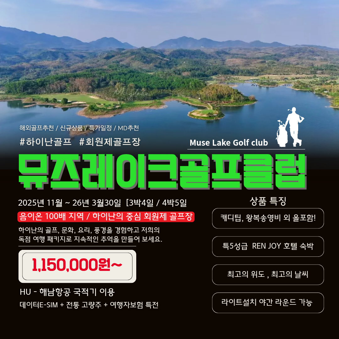 중국 하이난 뮤즈레이크(회원제) 3박 & 4박 골프 패키지