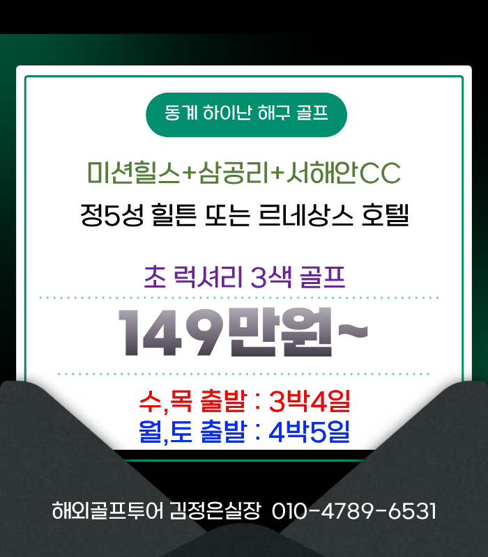 하이난 명문VIP골프여행!! 지금 확인 하세요~