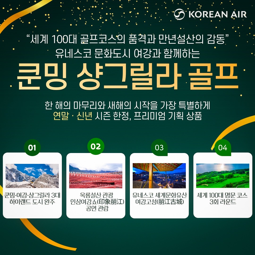 세계100대 골프코스 쿤밍 샹그릴라 골프!! 연말.연초 한정 스페셜에 회원님을 초대 합니다