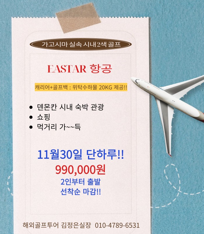 가고시마 실속골프! 11/30 단 하루 특가로 출발하세요~ 선착순마감