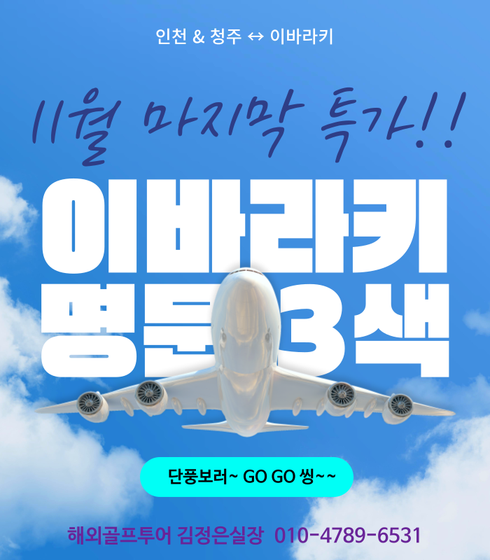 이바라키 11월 마지막특가!! 를 놓치지 마세요~