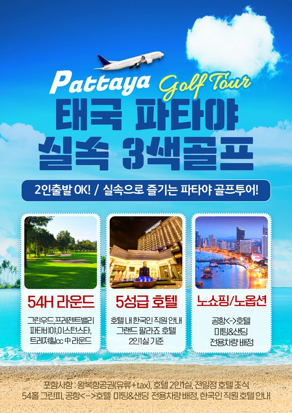 실속으로 즐기는 파타야 골프투어!! 로 회원님을 초대 합니다